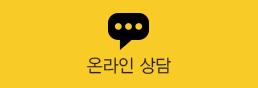 온라인 실시간 상담